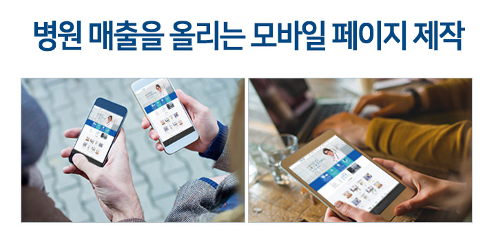 병원 매출을 올리는 모바일 페이지 제작