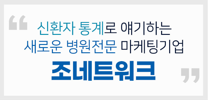 신환자 통계로 얘기하는 새로운 병원전문 마케팅기업 조네트워크