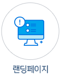 랜딩페이지