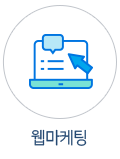 웹마케팅