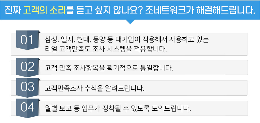 진짜 고객의 소리를 듣고 싶지 않나요? 조네트워크가 해결해드립니다.