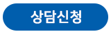 상담신청