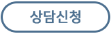 상담신청